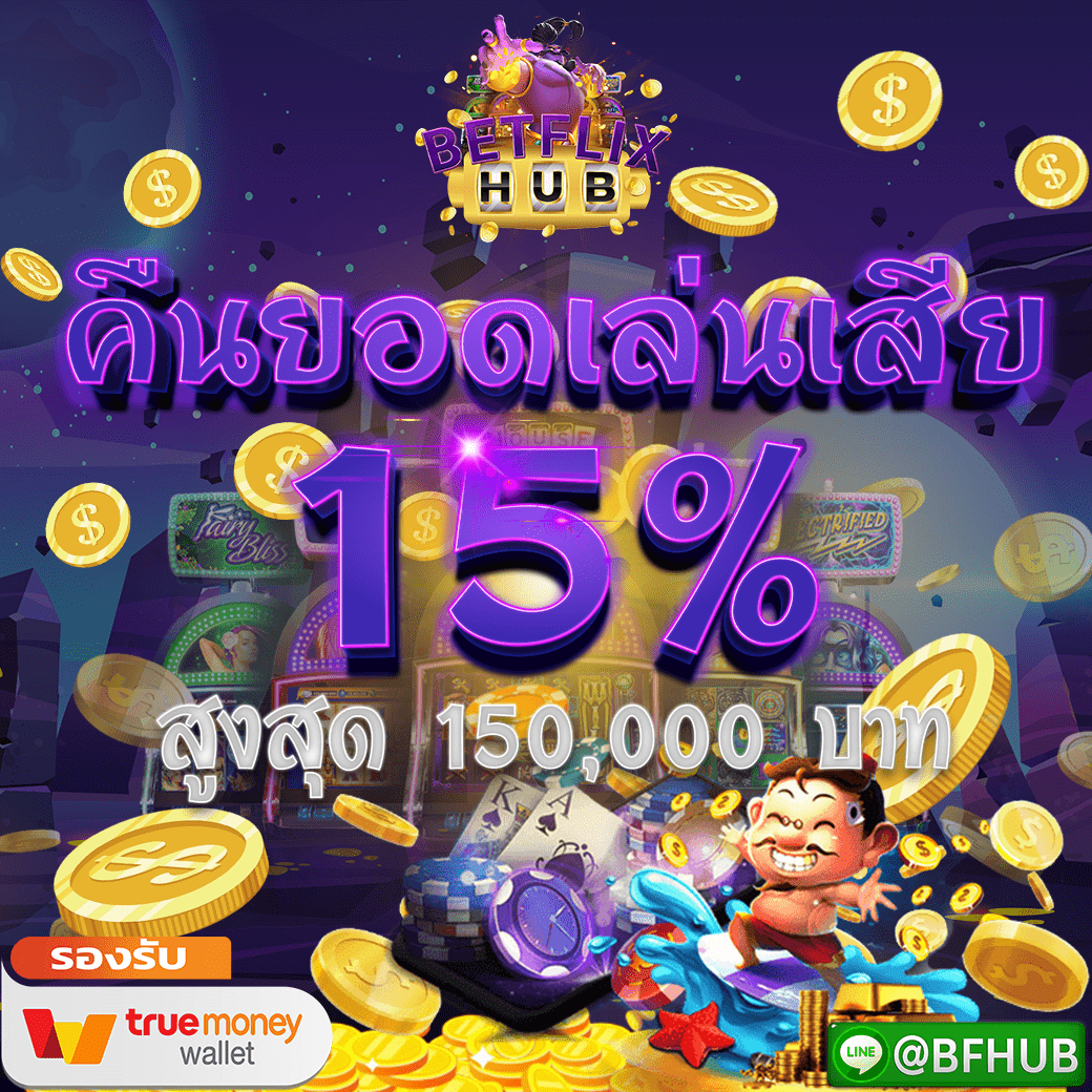 โปรโมชั่นคืนยอดเสีย 15% ทุกยูสเซอร์