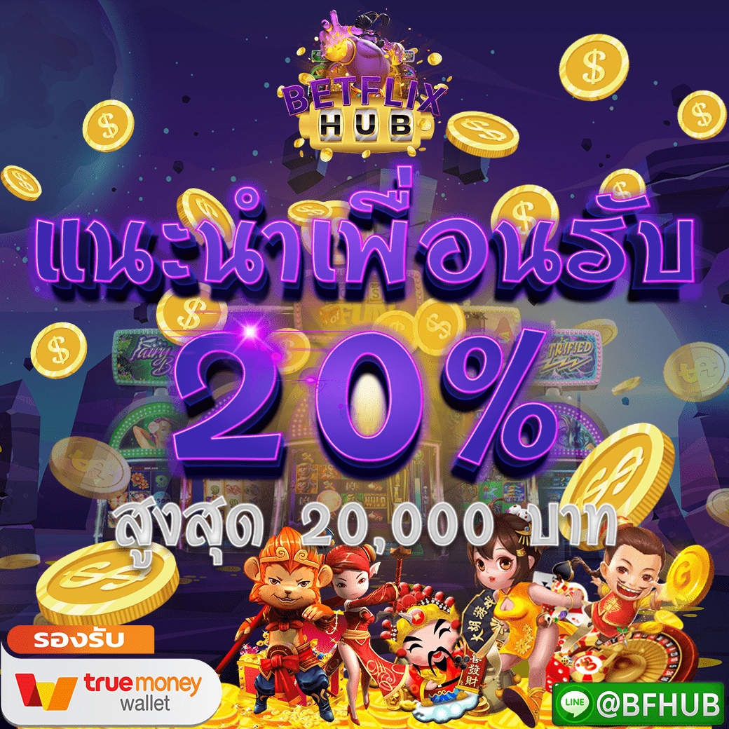 โปรโมชั่น แนะนำเพื่อนรับ 20%