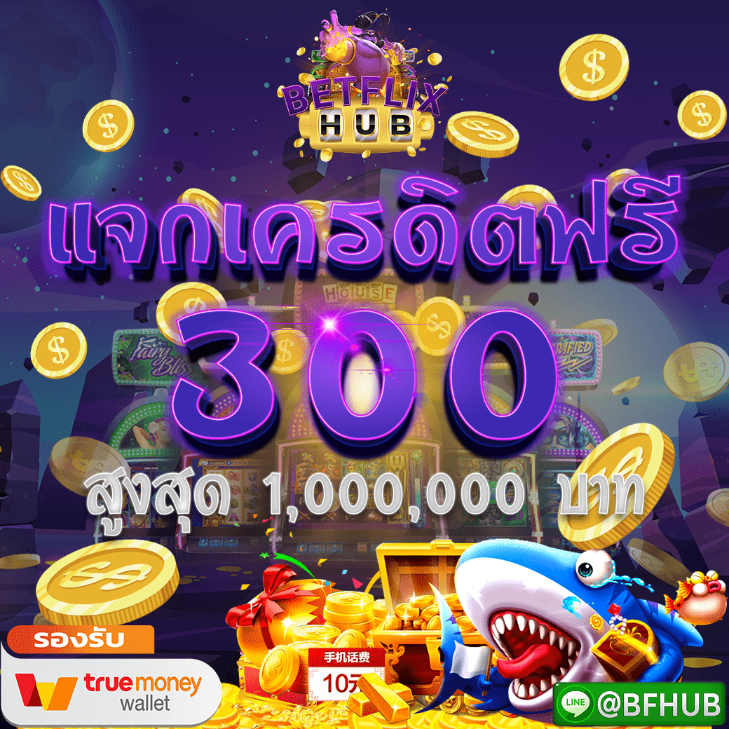 โปรโมชั่นแจกเครดิตฟรี 300 บาท